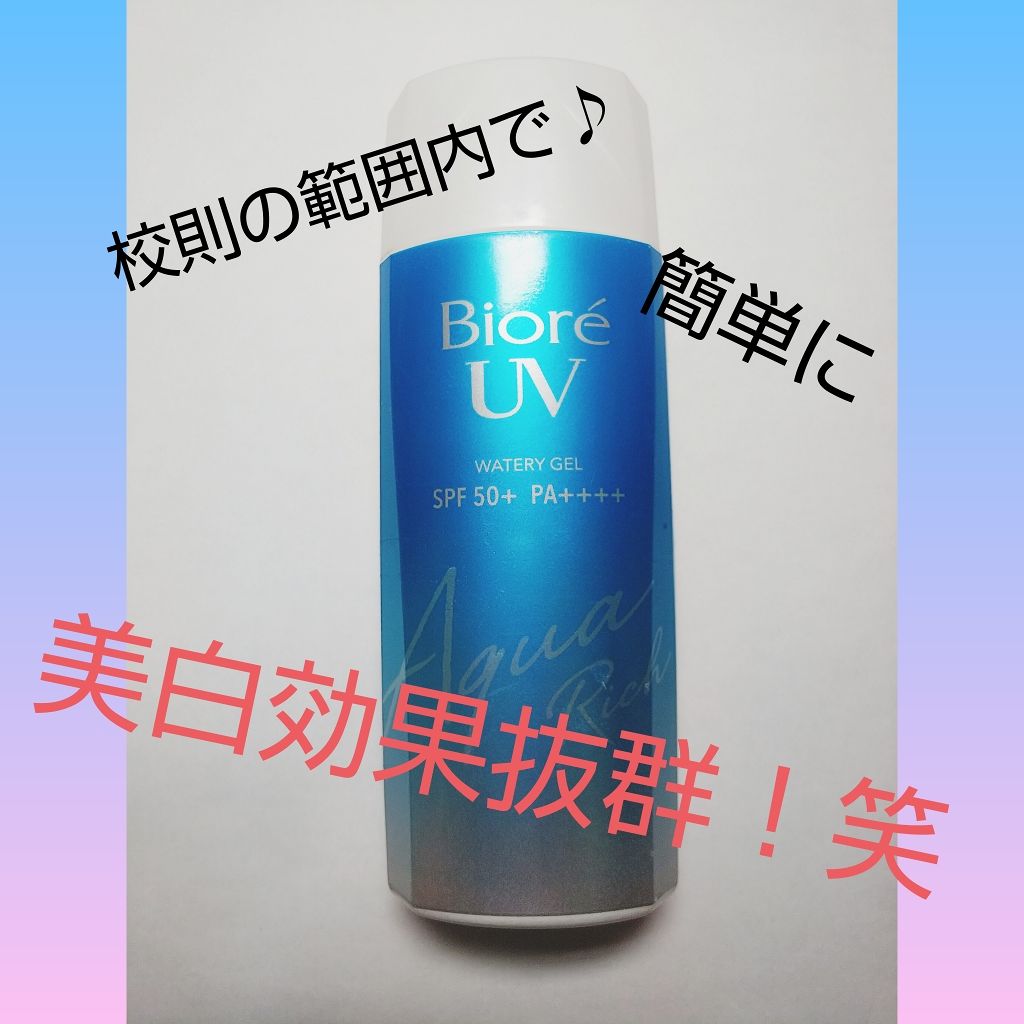 ビオレUV アクアリッチウォータリージェル /ビオレ/日焼け止め・UVケアを使ったクチコミ(1枚目)