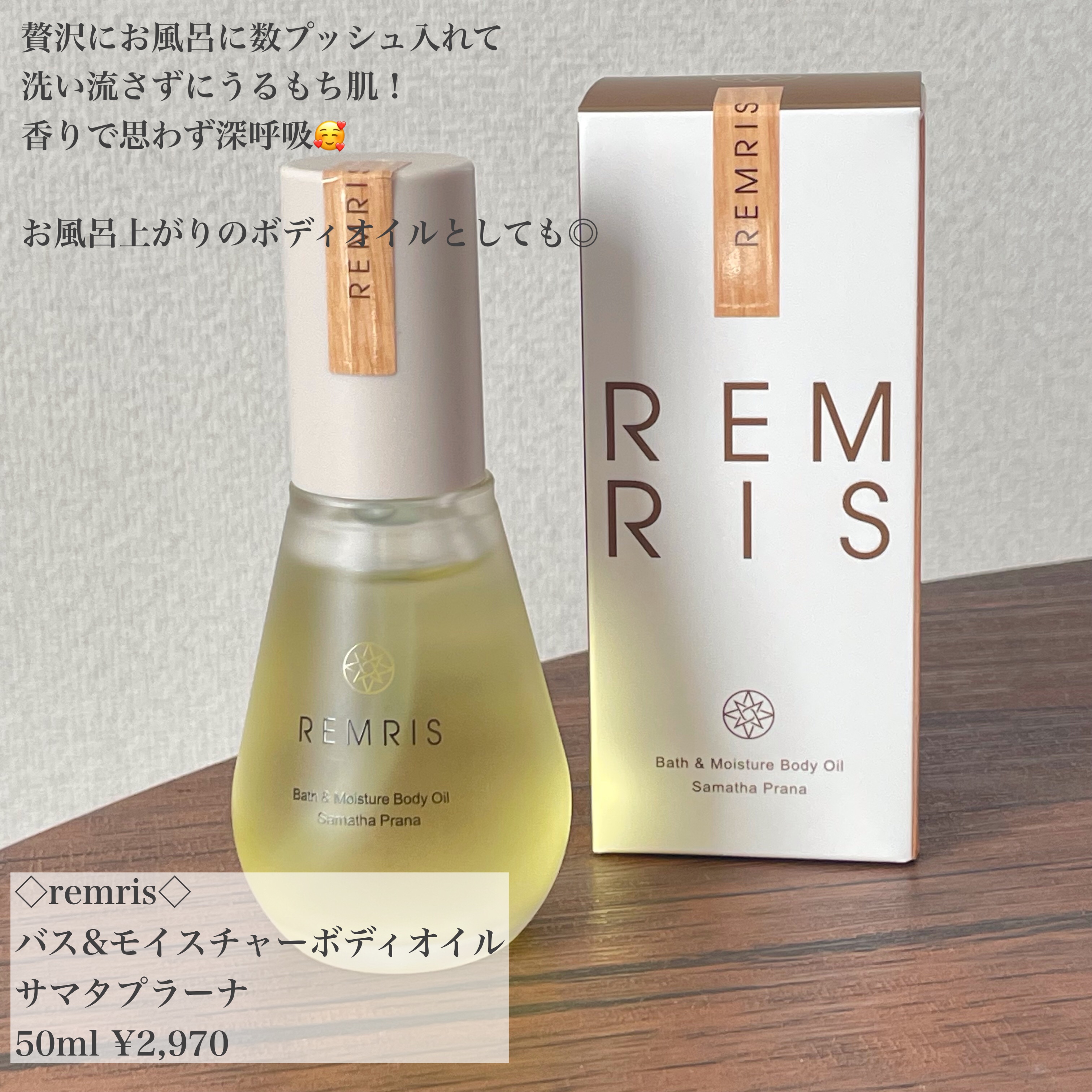 バス＆モイスチャーボディオイル Samatha Prana（サマタプラーナ）/REMRIS/ボディオイルを使ったクチコミ（2枚目）