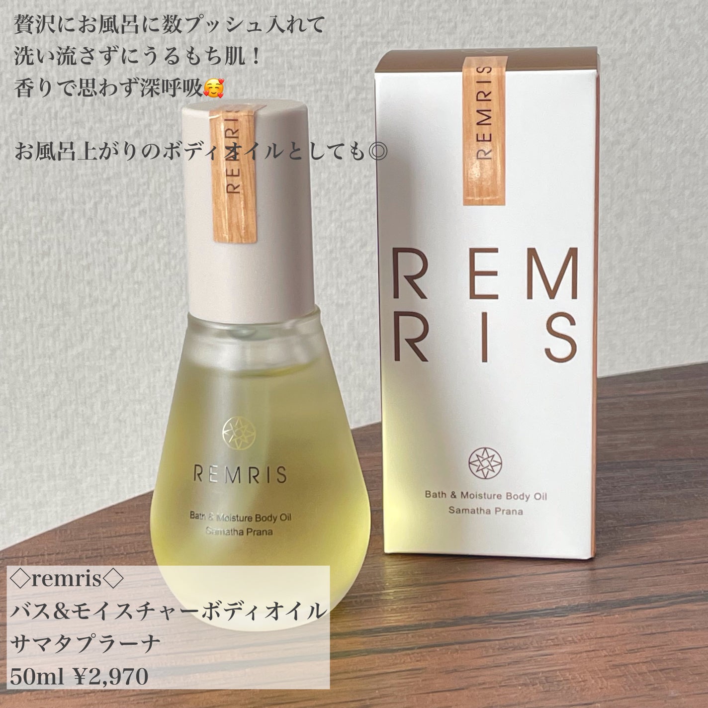 バス&モイスチャーボディオイル/REMRIS/ボディオイルを使ったクチコミ(2枚目)