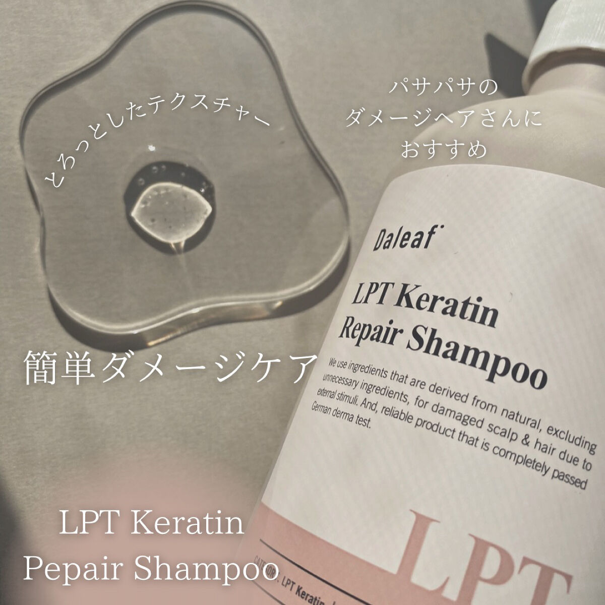 LPTケラチンリペアシャンプー/Daleaf/市販シャンプーを使ったクチコミ（2枚目）