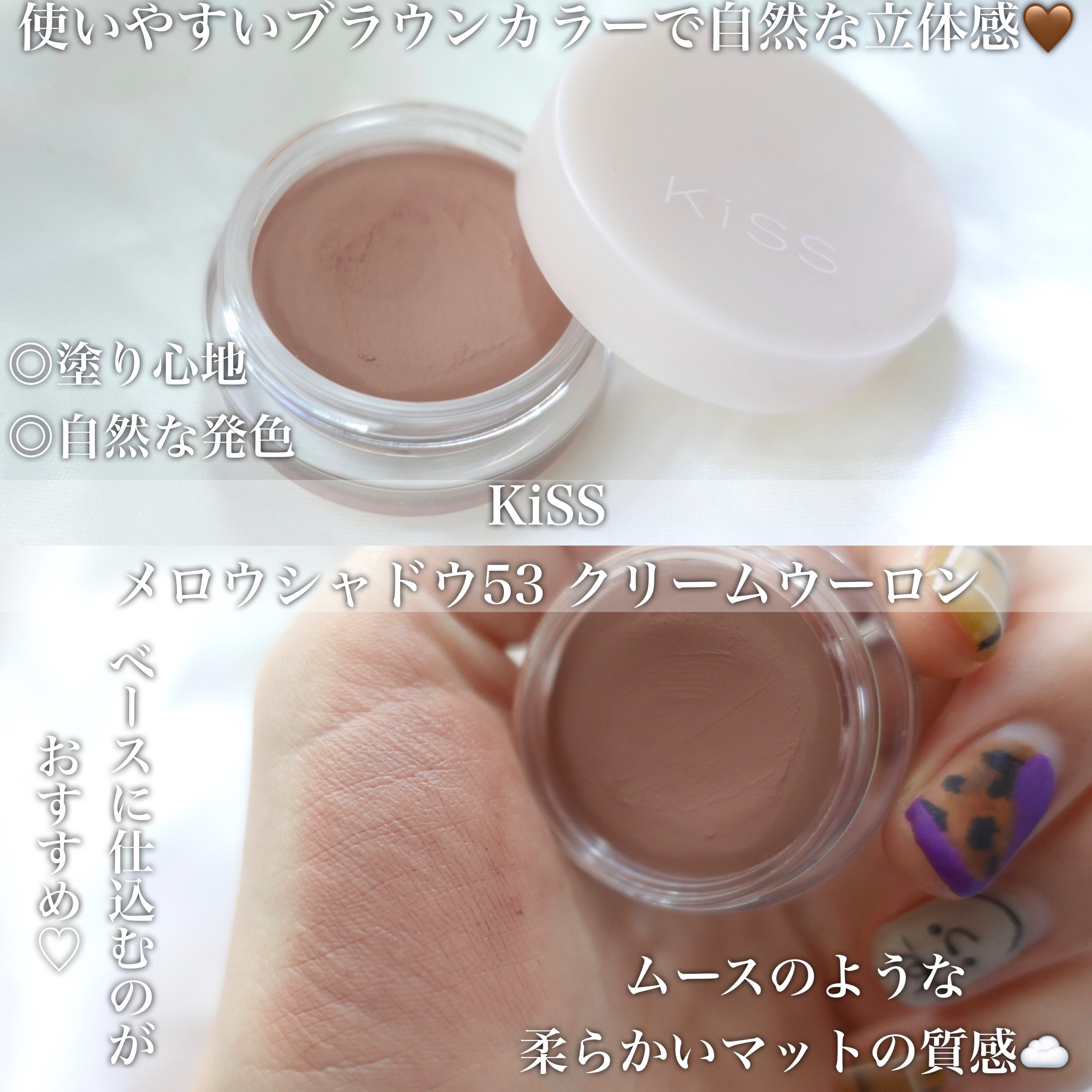 メロウシャドウ 53 クリームウーロン/KiSS/ジェル・クリームアイシャドウを使ったクチコミ（3枚目）