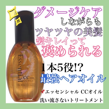 CCオイル/エッセンシャル/ヘアオイルを使ったクチコミ(1枚目)