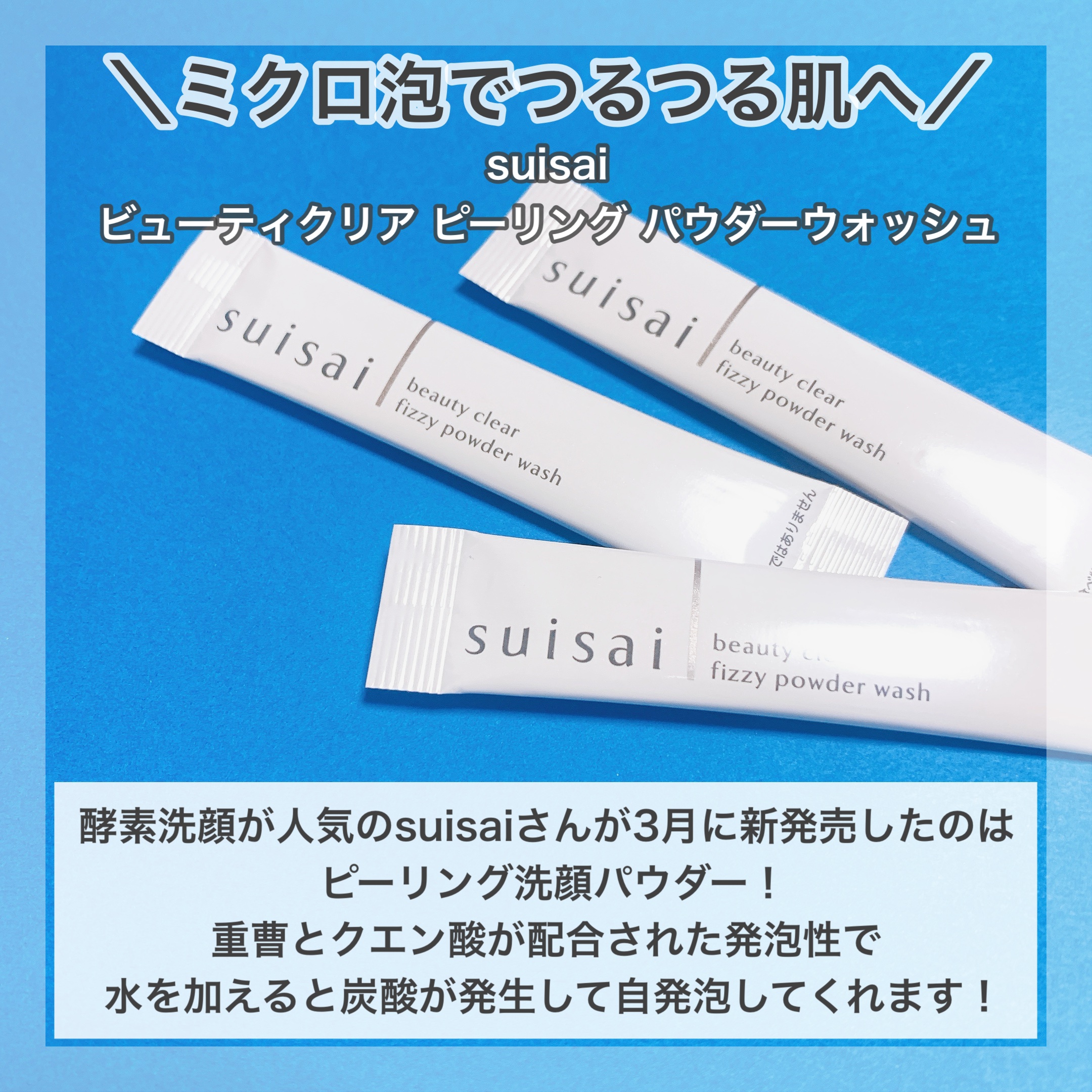 スイサイ ビューティクリア  ピーリング パウダーウォッシュ/suisai/洗顔パウダーを使ったクチコミ（2枚目）