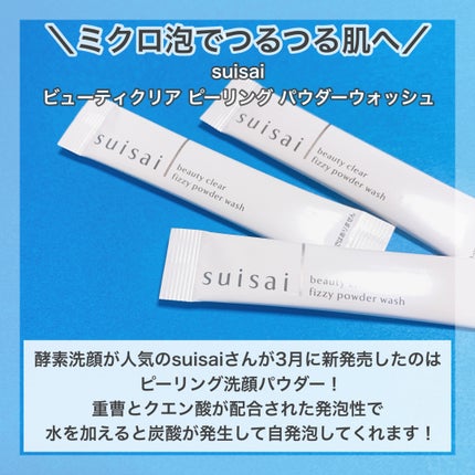 スイサイ ビューティクリア ピーリング パウダーウォッシュ/suisai/洗顔パウダーを使ったクチコミ(2枚目)