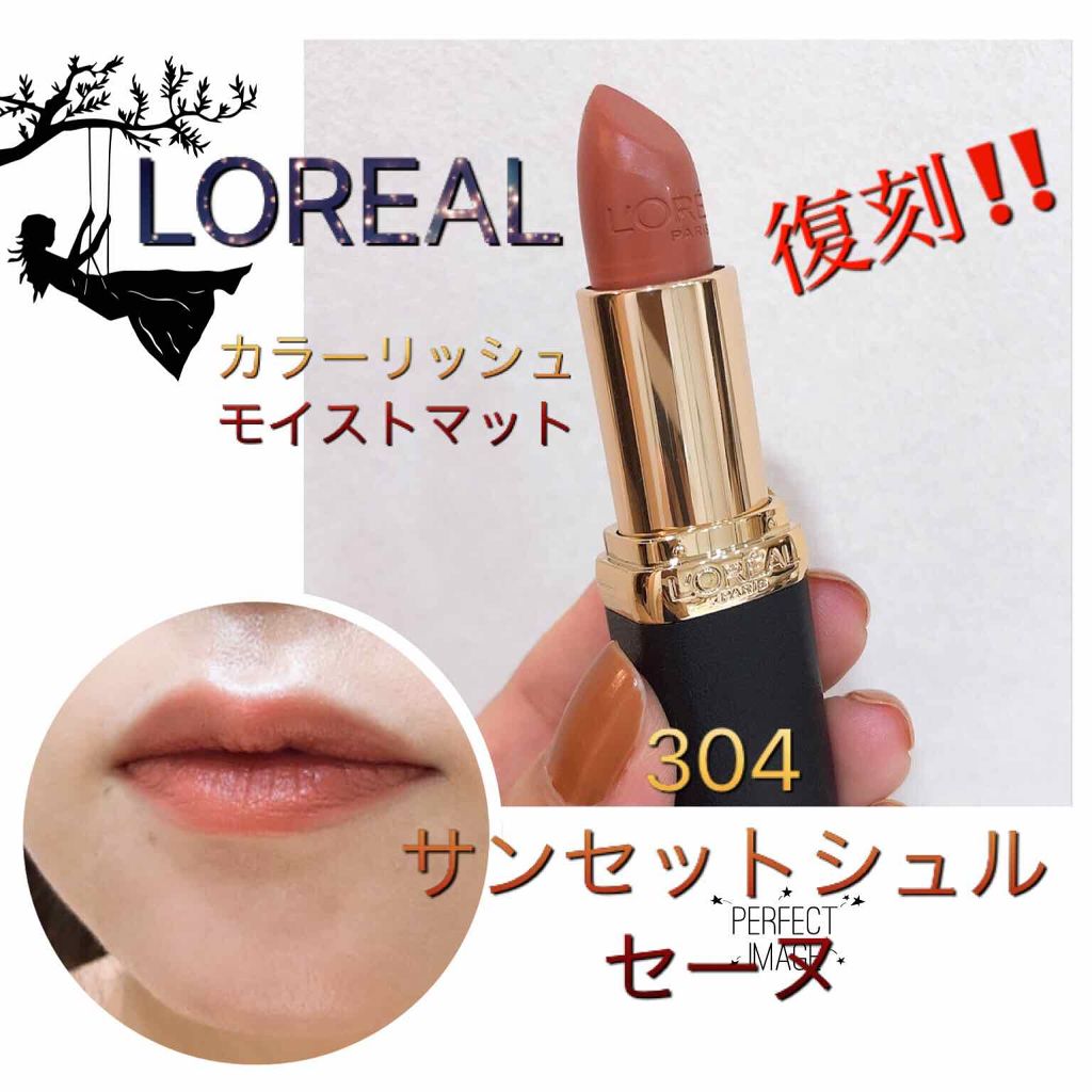 カラーリッシュモイストマットN/ロレアル パリ/口紅を使ったクチコミ(1枚目)