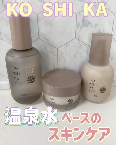 美肌の湯をベースに作ったスキンケア

✩.Lotion（ローション）化粧水 150mL
✩. Milk（ミルク）乳液 100mL
✩. Gel （ジェル） 50g

KO SHI KO
鹿児島県霧島市で