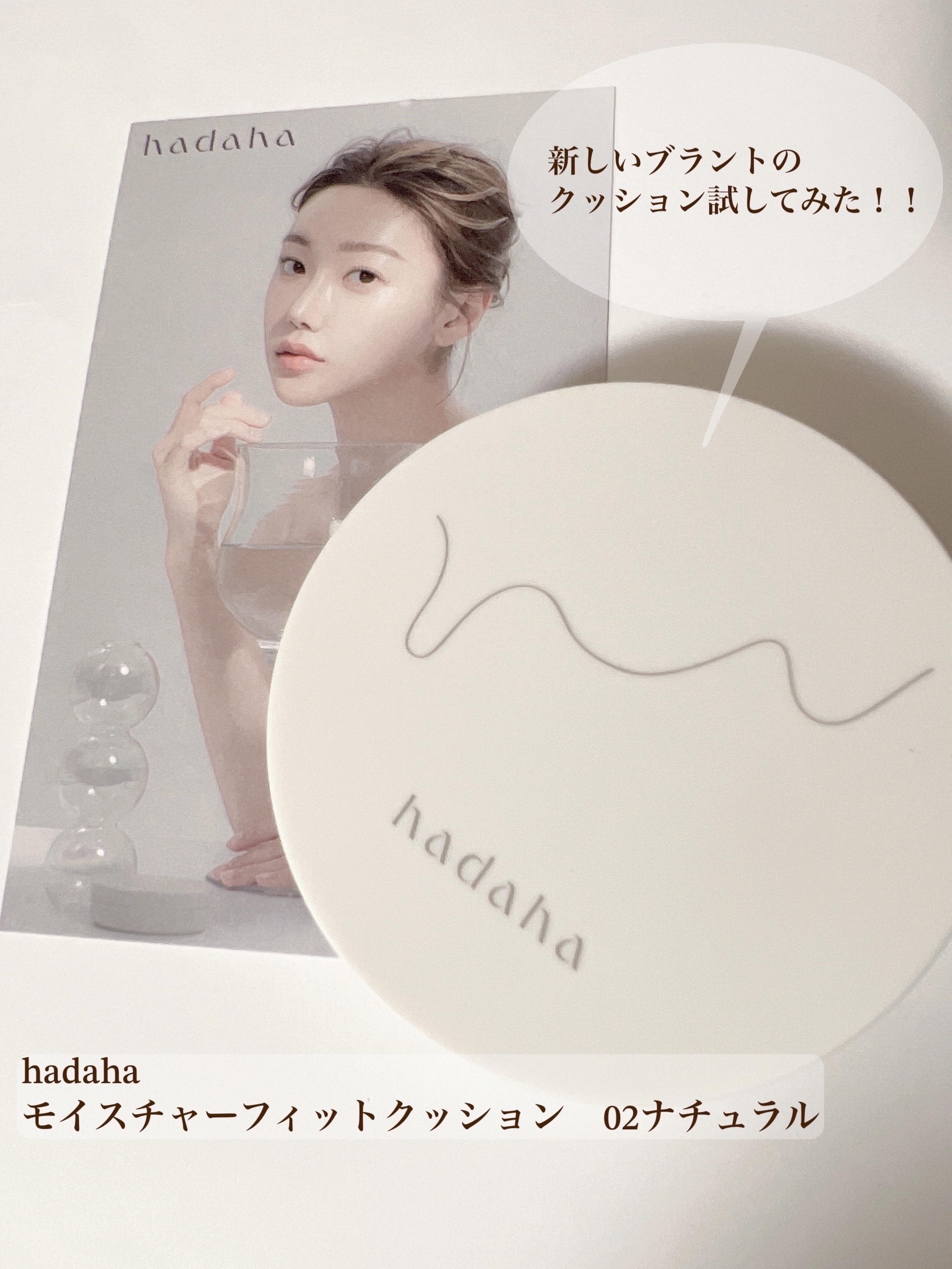 モイスチャーフィットクッション 02 ナチュラル/hadaha/クッションファンデーションを使ったクチコミ（1枚目）