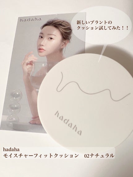 モイスチャーフィットクッション/hadaha/クッションファンデーションを使ったクチコミ(1枚目)