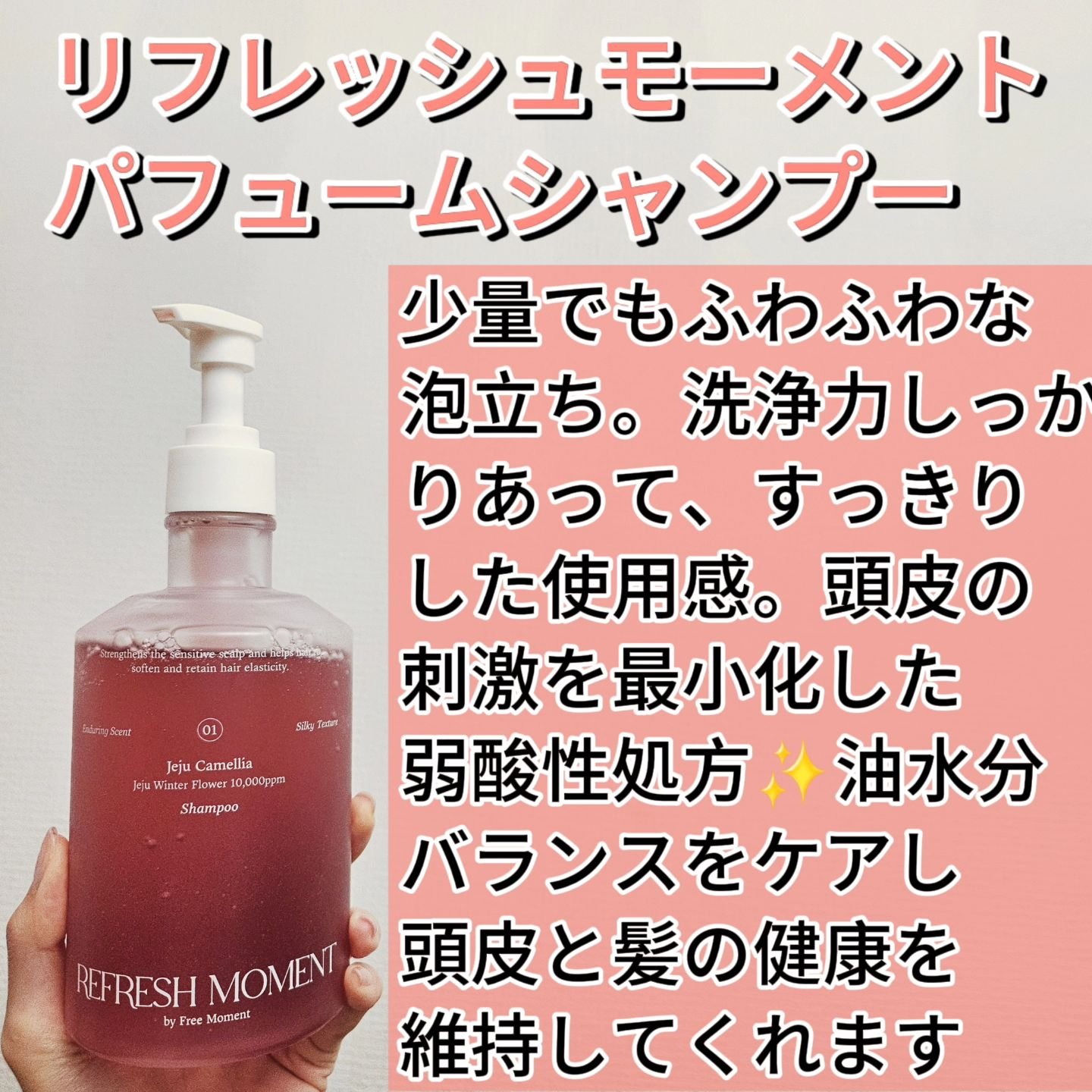 リフレッシュモーメントパフュームシャンプー/トリートメント Jeju Camellia/Free Moment /市販シャンプーを使ったクチコミ（3枚目）