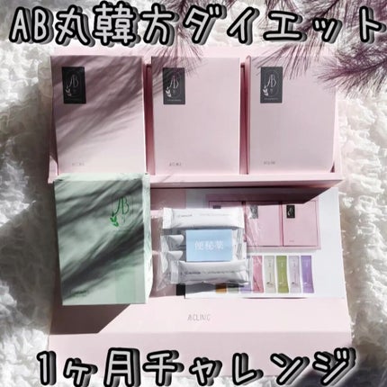 AB丸/韓国ABクリニック/ボディサプリメントを使ったクチコミ(1枚目)