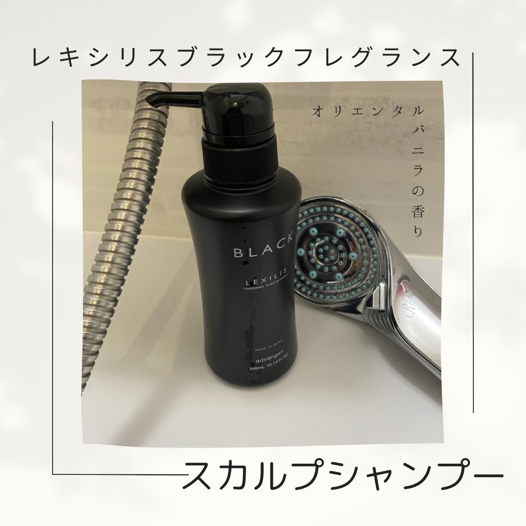 スカルプシャンプー/LEXILIS BLACK FRAGRANCE/頭皮ケアを使ったクチコミ（1枚目）