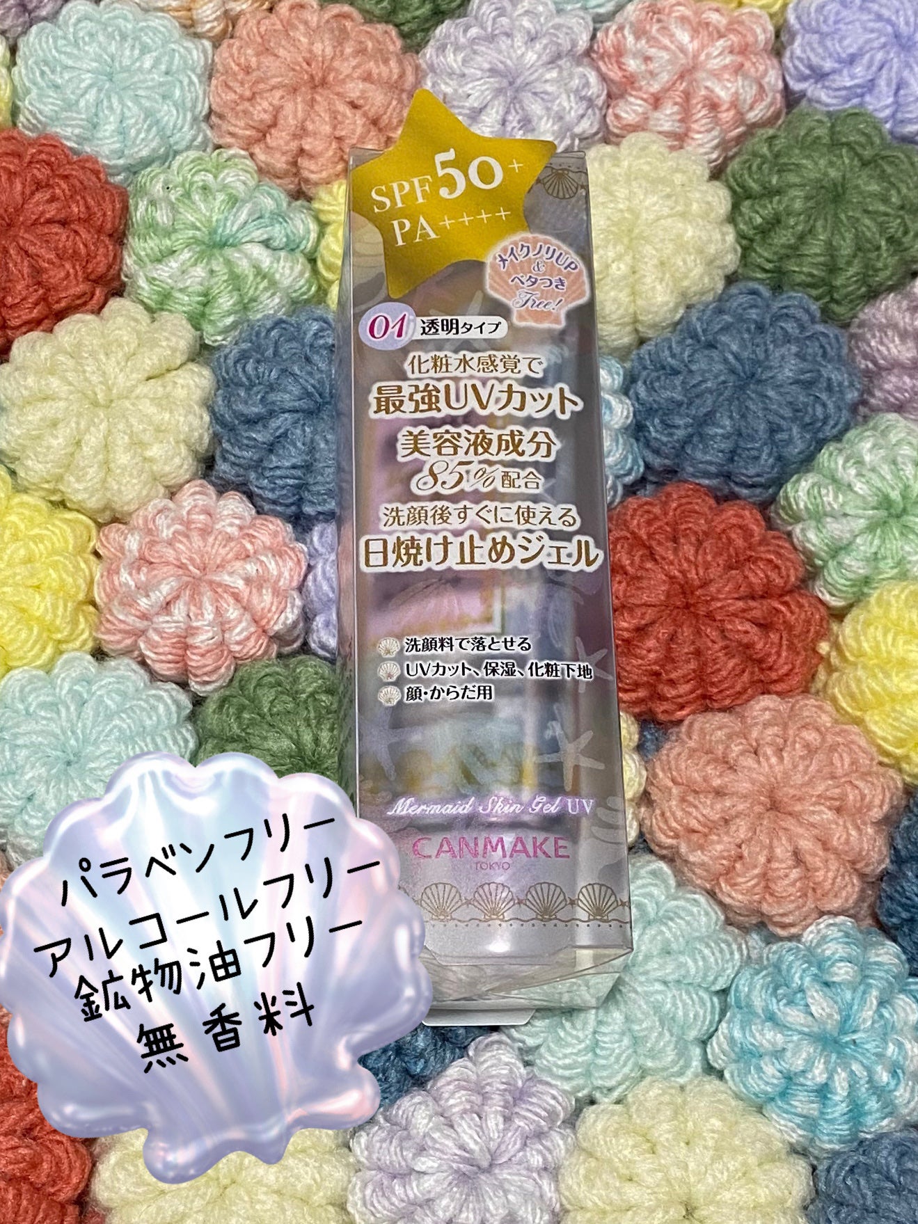 マーメイドスキンジェルUV/キャンメイク/日焼け止めジェルを使ったクチコミ(1枚目)