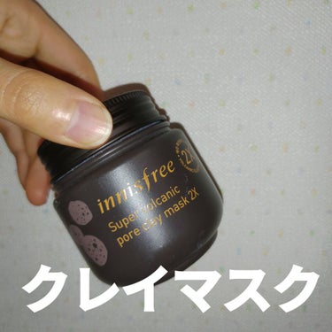 スーパーヴォルカニック ポアクレイマスク/innisfree/洗い流すパック・マスクを使ったクチコミ（1枚目）