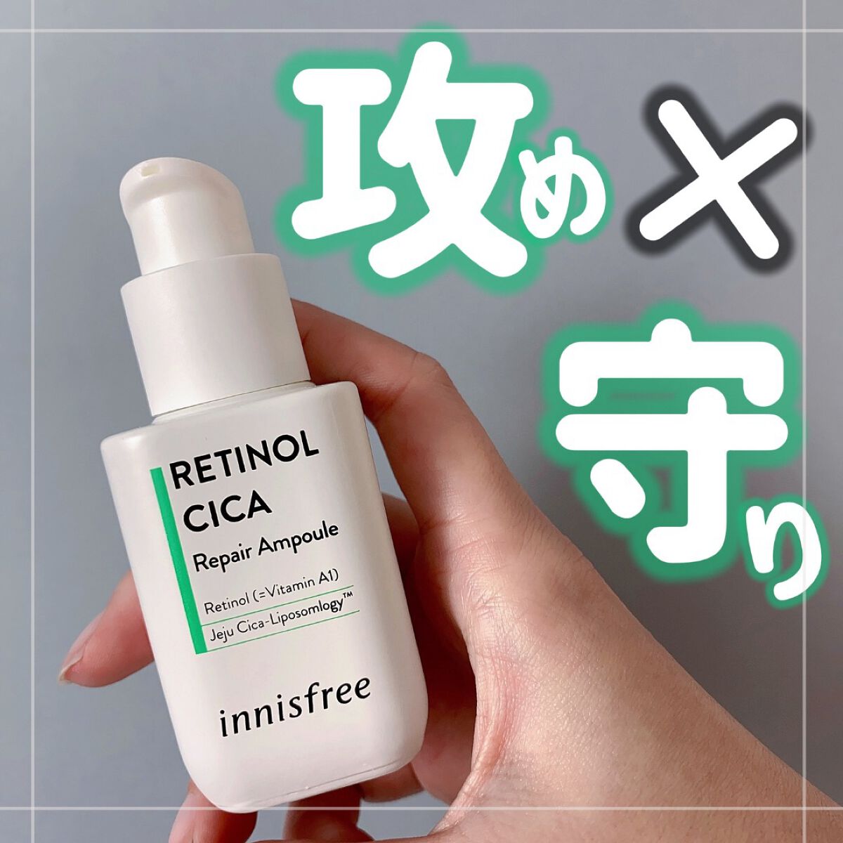 レチノール　シカ　リペア　セラム/innisfree/美容液を使ったクチコミ（1枚目）