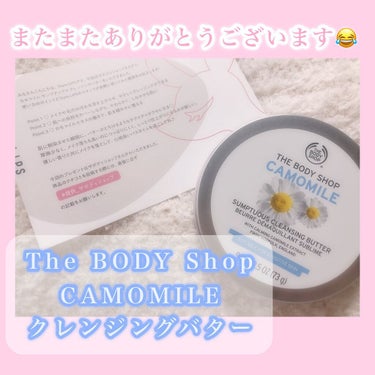 カモマイル サンプチュアス クレンジングバター/THE BODY SHOP/クレンジングバームを使ったクチコミ（1枚目）