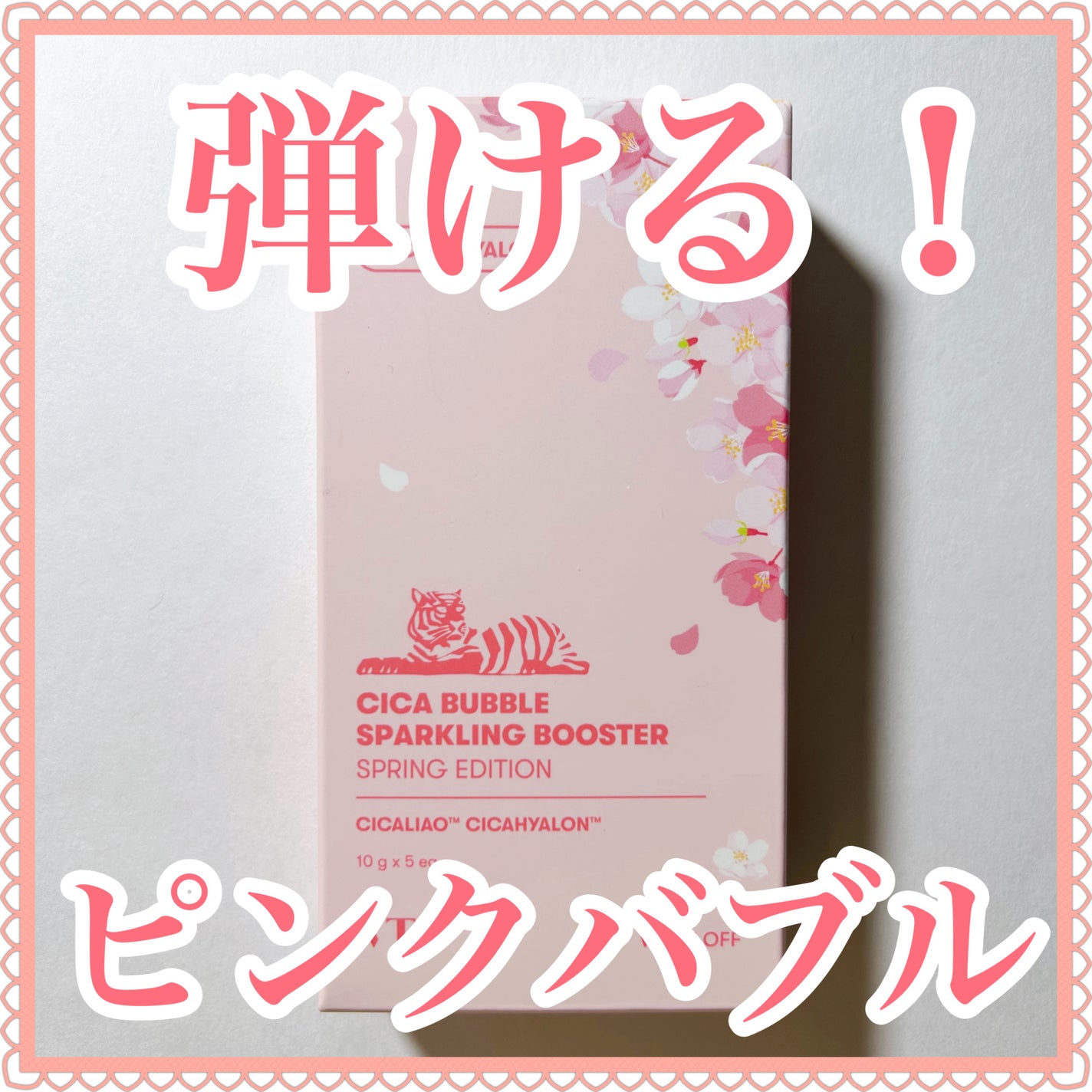 CICA バブルスパークリングブースター/VT/洗い流すパック・マスクを使ったクチコミ(1枚目)