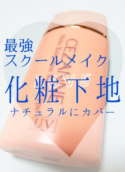 皮脂テカリ防止下地 保湿タイプ/CEZANNE/化粧下地を使ったクチコミ(1枚目)