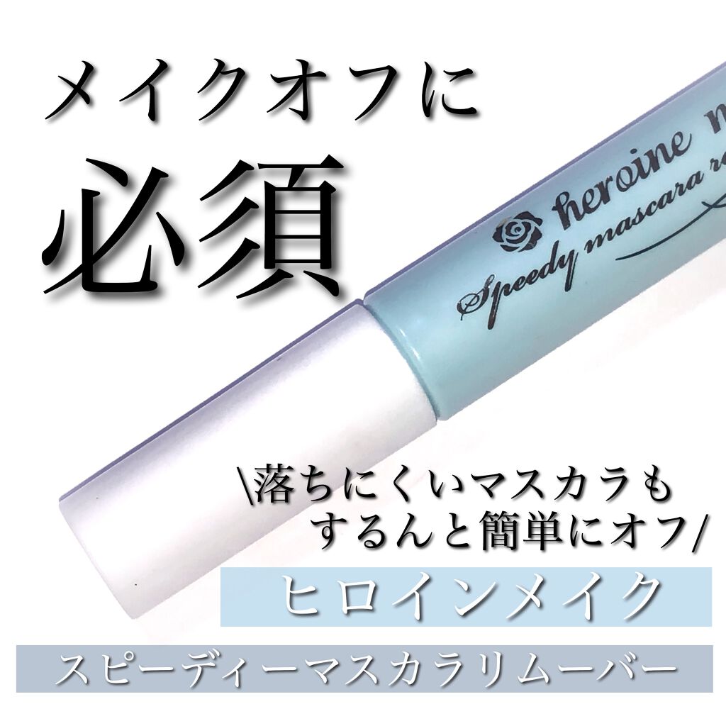 ヒロインメイクSP スピーディーマスカラリムーバー/ヒロインメイク/ポイントメイクリムーバーを使ったクチコミ(1枚目)