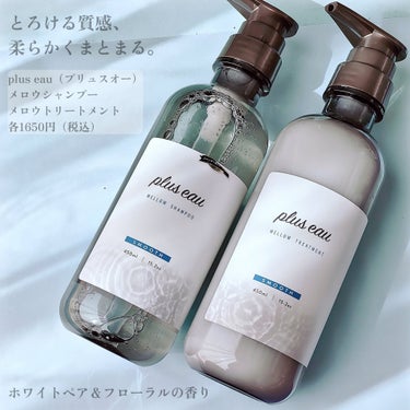 plus eau メロウシャンプー/メロウトリートメントのクチコミ「サロン品質のホームケアを使って、
メロウな指通りを目指す🧴

plus eau
メロウシャンプ.....」（2枚目）