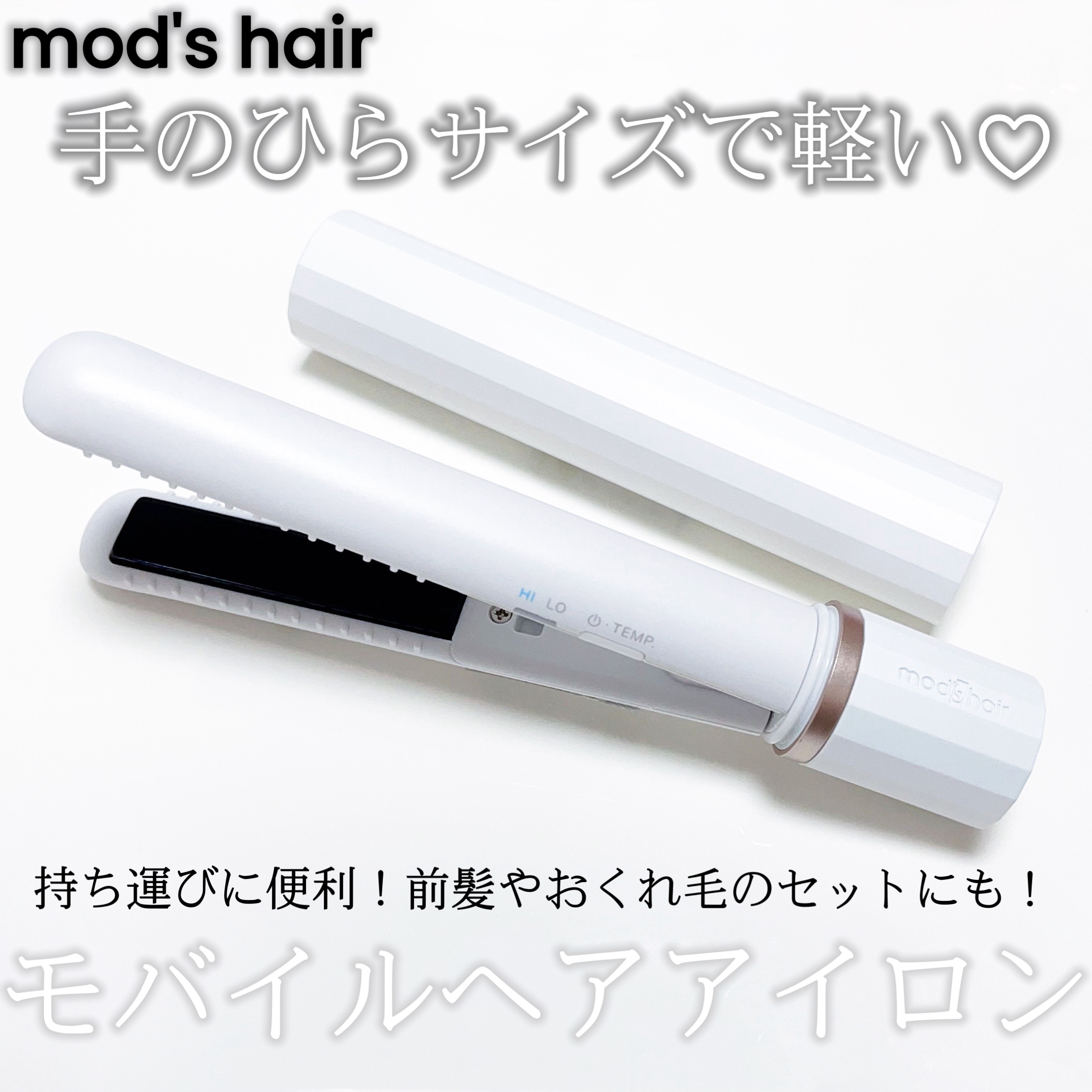 スタイリッシュ モバイルヘアアイロン（MHS-1343）/mod&#39;s hair/ストレートアイロンを使ったクチコミ（1枚目）