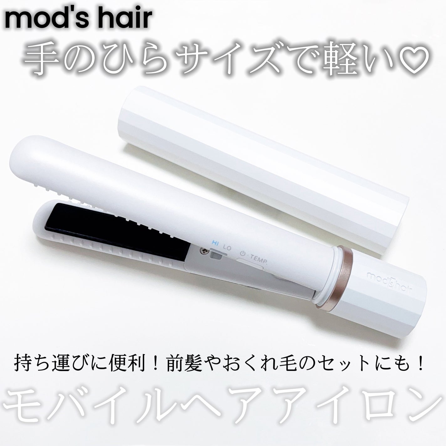 スタイリッシュ モバイルヘアアイロン(MHS-1343)/mod's hair/ストレートアイロンを使ったクチコミ(1枚目)