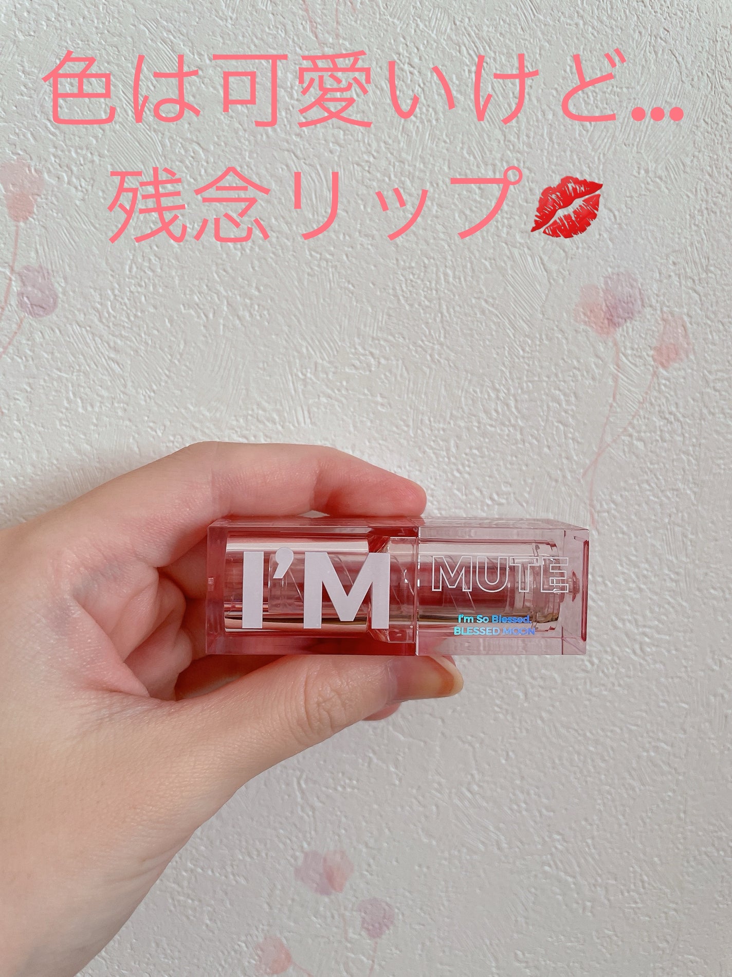 アイムミュートリップスティック/BLESSED MOON/口紅を使ったクチコミ(1枚目)