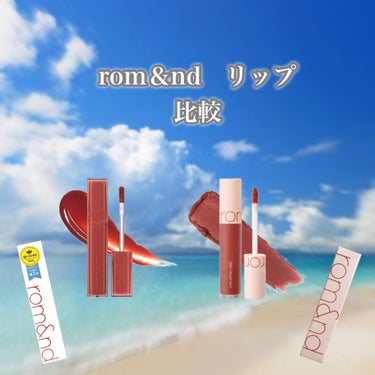 ゼロベルベットティント/rom&nd/口紅を使ったクチコミ（1枚目）