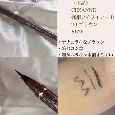 3月リニューアルのCEZANNE極細アイライナー
新旧徹底比較してみました⸜❤︎⸝


┈┈┈┈┈┈┈┈┈┈┈┈┈┈┈┈┈┈┈┈┈┈

☆☆CEZANNE

☆極細アイライナーR（旧品）
20 ブラウン

☆極細アイライナーEX（新品）
20 ブラウン

¥638（in tax）

┈┈┈┈┈┈┈┈┈┈┈┈┈┈┈┈┈┈┈┈┈┈

値段は変わらず色のラインナップもほぼ同じまま
リニューアルしました✍

どちらもウォータープルーフタイプで
くっきり発色する商品です◎


色味は旧品のほうが深みのあるブラウン、
新品のほうが赤みのあるブラウンといった感じでした🙆‍♀️
旧品のほうが若干暗めのカラーでした！


一番変化を感じたのは擦れに強くなったところでした👀
新品は乾きも早く、擦っても落ちにくくなっていました💭


0.1mmの筆先で細かいラインも描きやすいアイライナーなのでよく使用しています🌷

さらに湿気にも強くなったので
これからの季節にもおすすめです！

┈┈┈┈┈┈┈┈┈┈┈┈┈┈┈┈┈┈┈┈┈┈

以上がレビューとなります💖
最後まで見ていただきありがとうございました🏹

┈┈┈┈┈┈┈┈┈┈┈┈┈┈┈┈┈┈┈┈┈┈

#CEZANNE
#cezanne 
#セザンヌ
#セザンヌ_アイライナー 
#cezanne_アイライナー 
#極細アイライナー
#アイライナー 
#アイライナーリキッド 
#リキッドアイライナー 
#アイライナー_初心者 
#アイライナー_落ちない 
#アイライナー_セザンヌ 
#アイライナー_プチプラ 
#アイライナー_ブラウン 
#アイライナー_黒髪 
#アイライナー_比較 
#アイライン
#アイライン_落ちない 
#天然美少女メイク の画像 その1