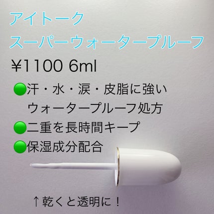 アイトーク スーパーウォータープルーフ/アイトーク/二重まぶた用アイテムを使ったクチコミ(2枚目)