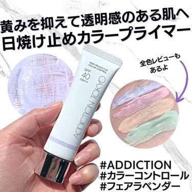 アディクション スキンプロテクター カラーコントロール SPF 40 PA+++/ADDICTION/化粧下地を使ったクチコミ（1枚目）