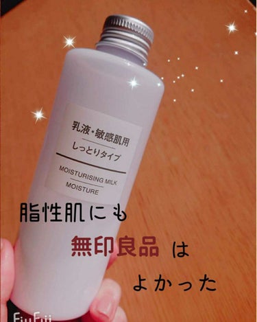 乳液・敏感肌用・しっとりタイプ/無印良品/乳液を使ったクチコミ（1枚目）