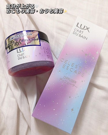 セレスティアルエスケープ ディフューザー		/LUX/ルームフレグランスを使ったクチコミ（1枚目）