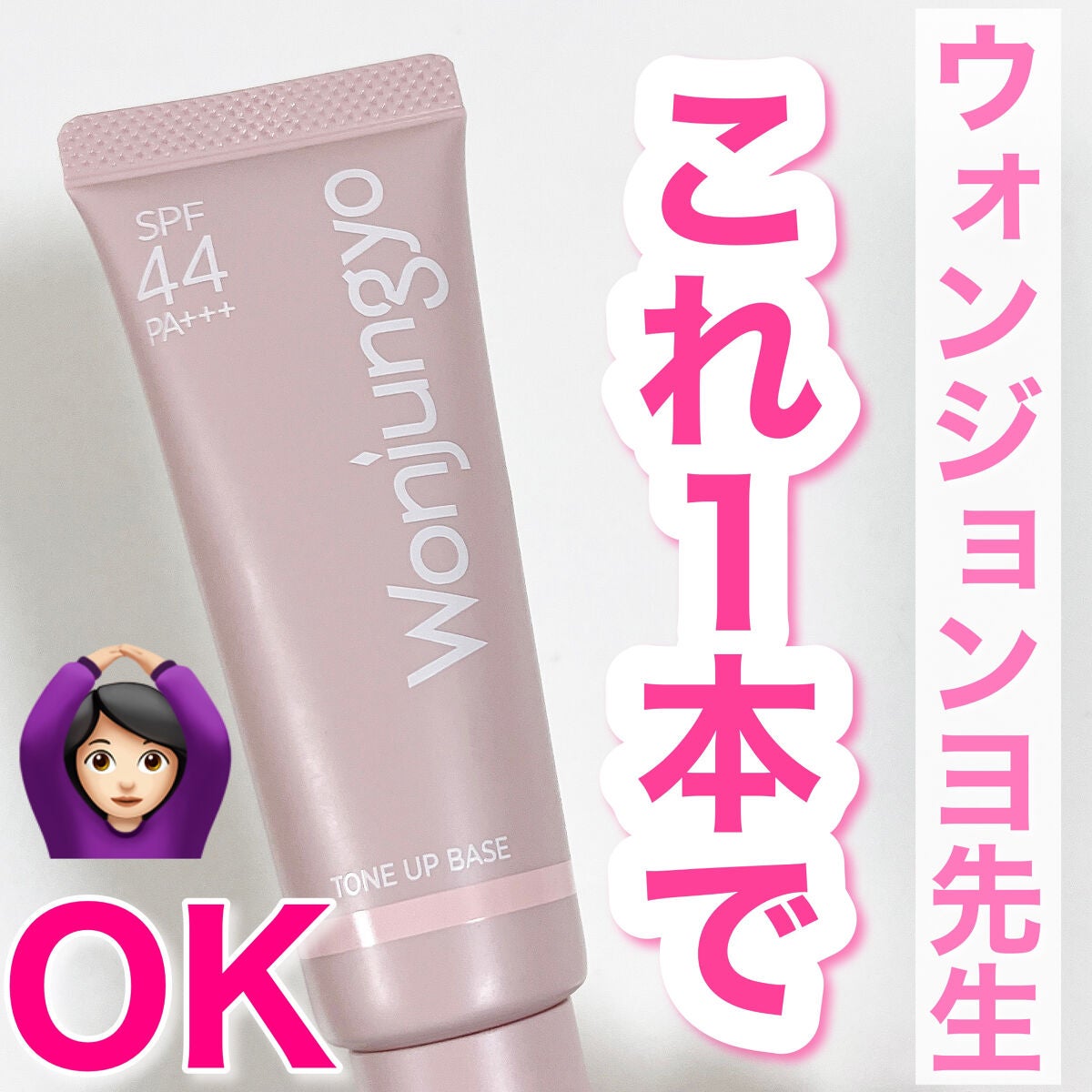 ウォンジョンヨ トーンアップベース/Wonjungyo/化粧下地を使ったクチコミ(1枚目)