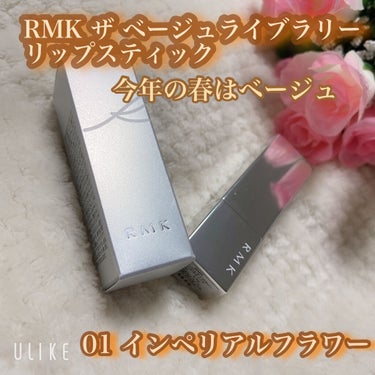 ザ ベージュライブラリー リップスティック 01 インペリアルフラワー/RMK/口紅を使ったクチコミ（1枚目）