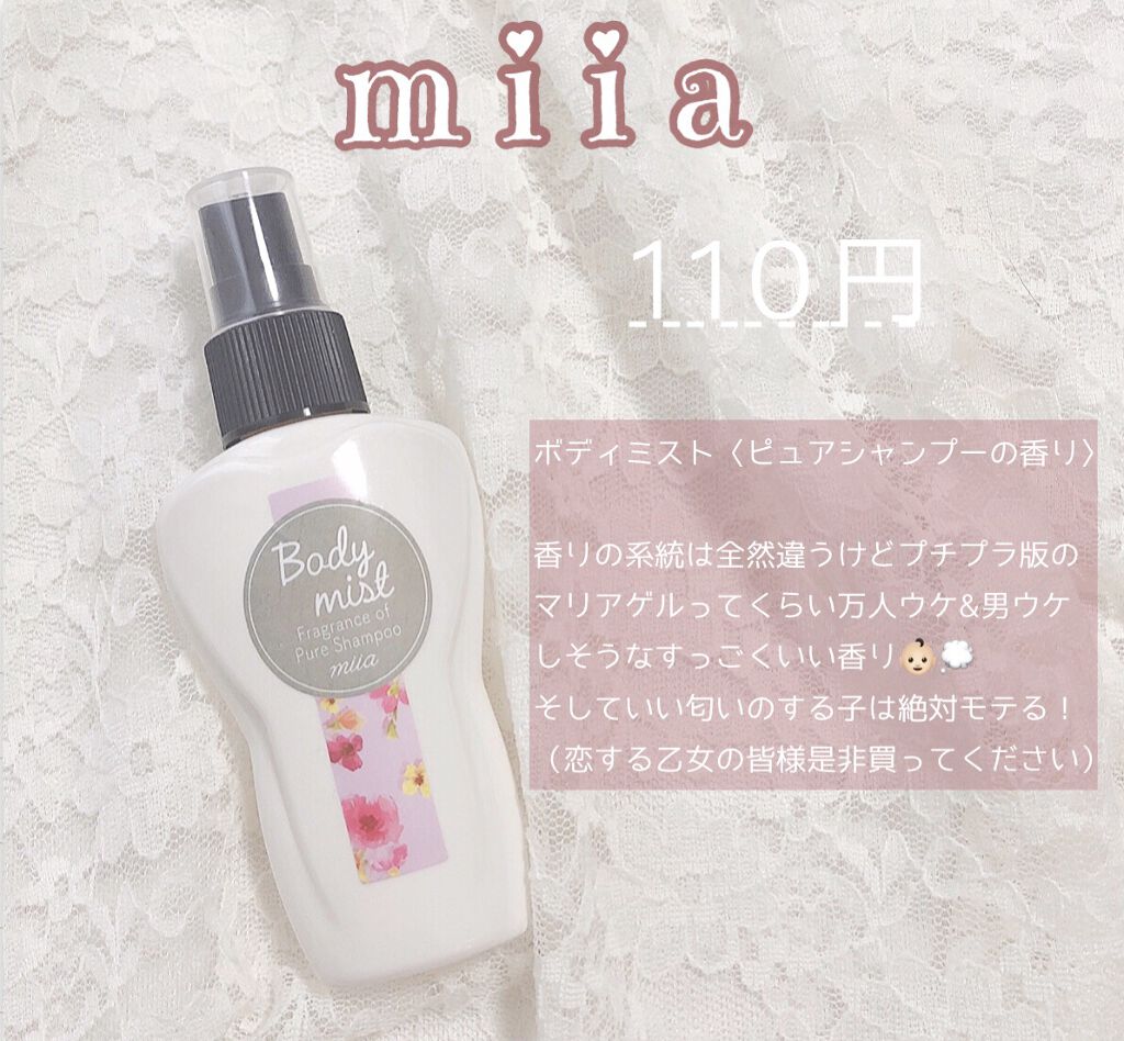 miia ボディミスト/DAISO/香水(レディース)を使ったクチコミ（2枚目）