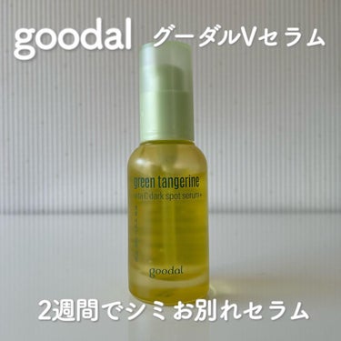 グリーンタンジェリン ビタC ダークスポットケアセラム/goodal/美容液を使ったクチコミ（1枚目）