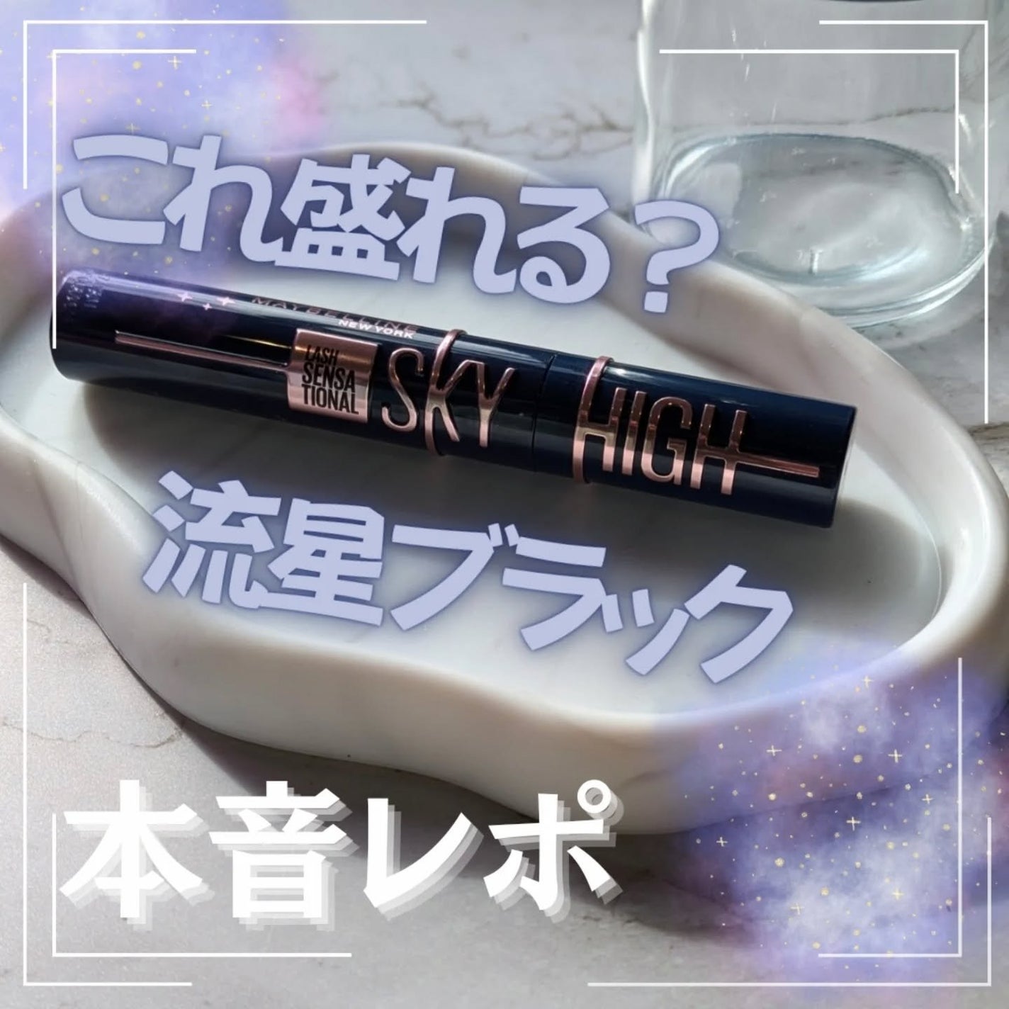 スカイハイ コスミックブラスト/MAYBELLINE NEW YORK/マスカラを使ったクチコミ(1枚目)