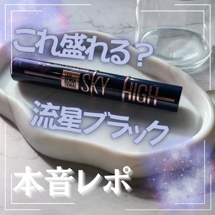スカイハイ コスミックブラスト/MAYBELLINE NEW YORK/マスカラを使ったクチコミ(1枚目)