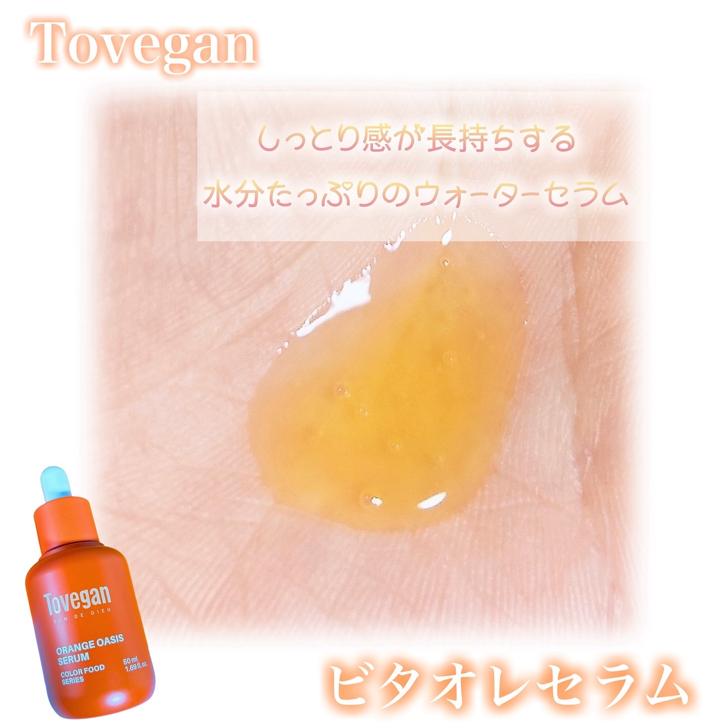 カラーフードシリーズオレンジオアシスセラム/Tovegan/美容液を使ったクチコミ（2枚目）