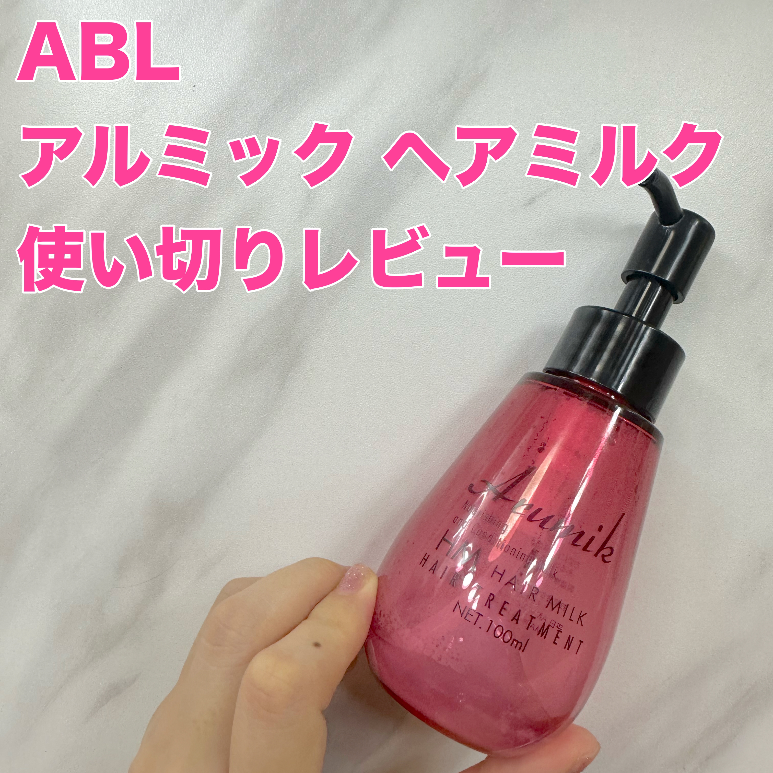 アルミック ヘアミルク/ABL/ヘアミルクを使ったクチコミ（1枚目）