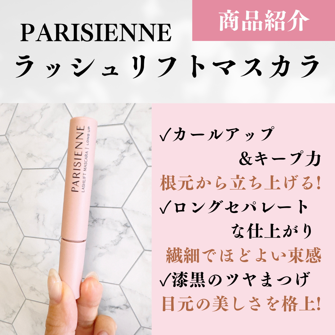 パリジェンヌラッシュリフトマスカラ｜Paris.の口コミ - 塗るパリ