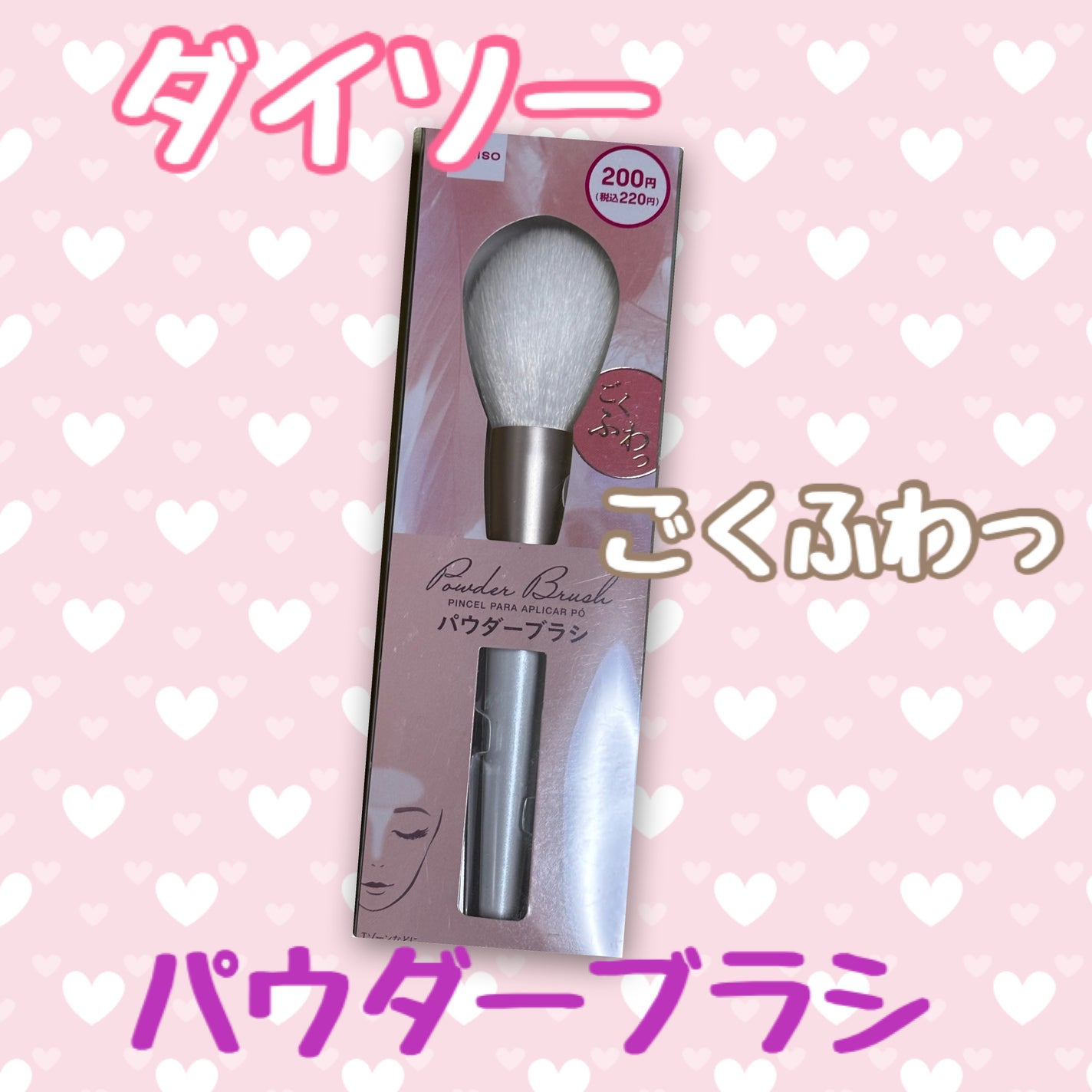 ごくふわブラシ/DAISO/メイクブラシを使ったクチコミ(1枚目)