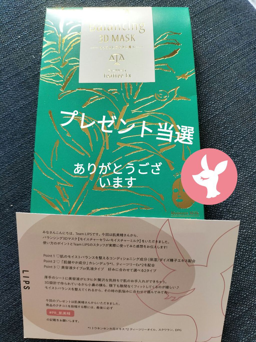 バランシング３Ｄマスク モイスチャーミルク/肌美精/シートマスク・パックを使ったクチコミ（1枚目）