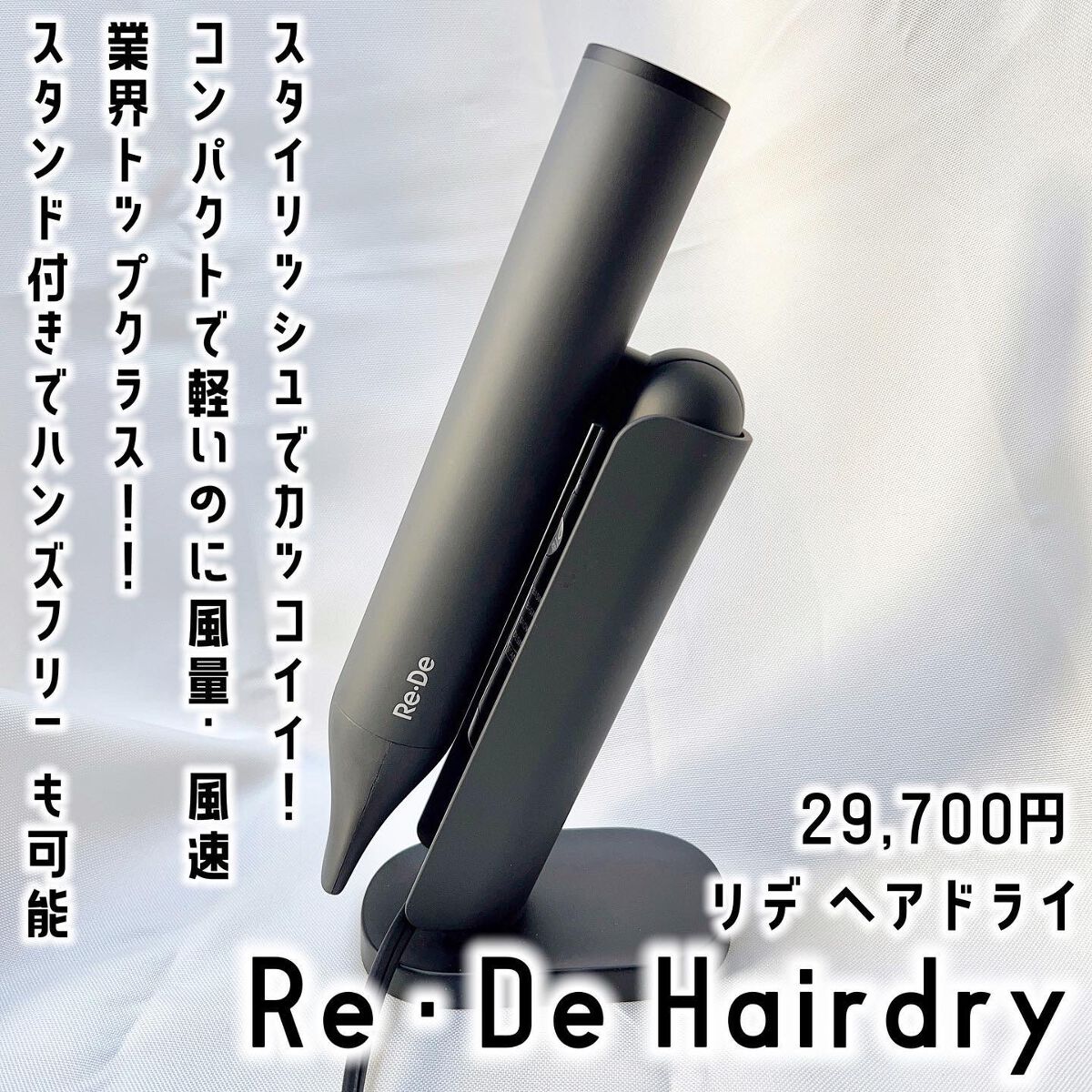 Re・De Hairdry ヘアドライヤー ブラック/Re・De/ドライヤーを使ったクチコミ（1枚目）