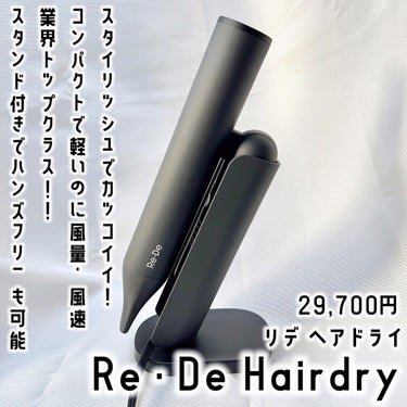 Re・De Re・De Hairdry ヘアドライヤーのクチコミ「普段パサパサあっちこっち向いてた髪が
乾かすだけでするんとまとまった 🥹🤍
5つのモード搭載で.....」（1枚目）