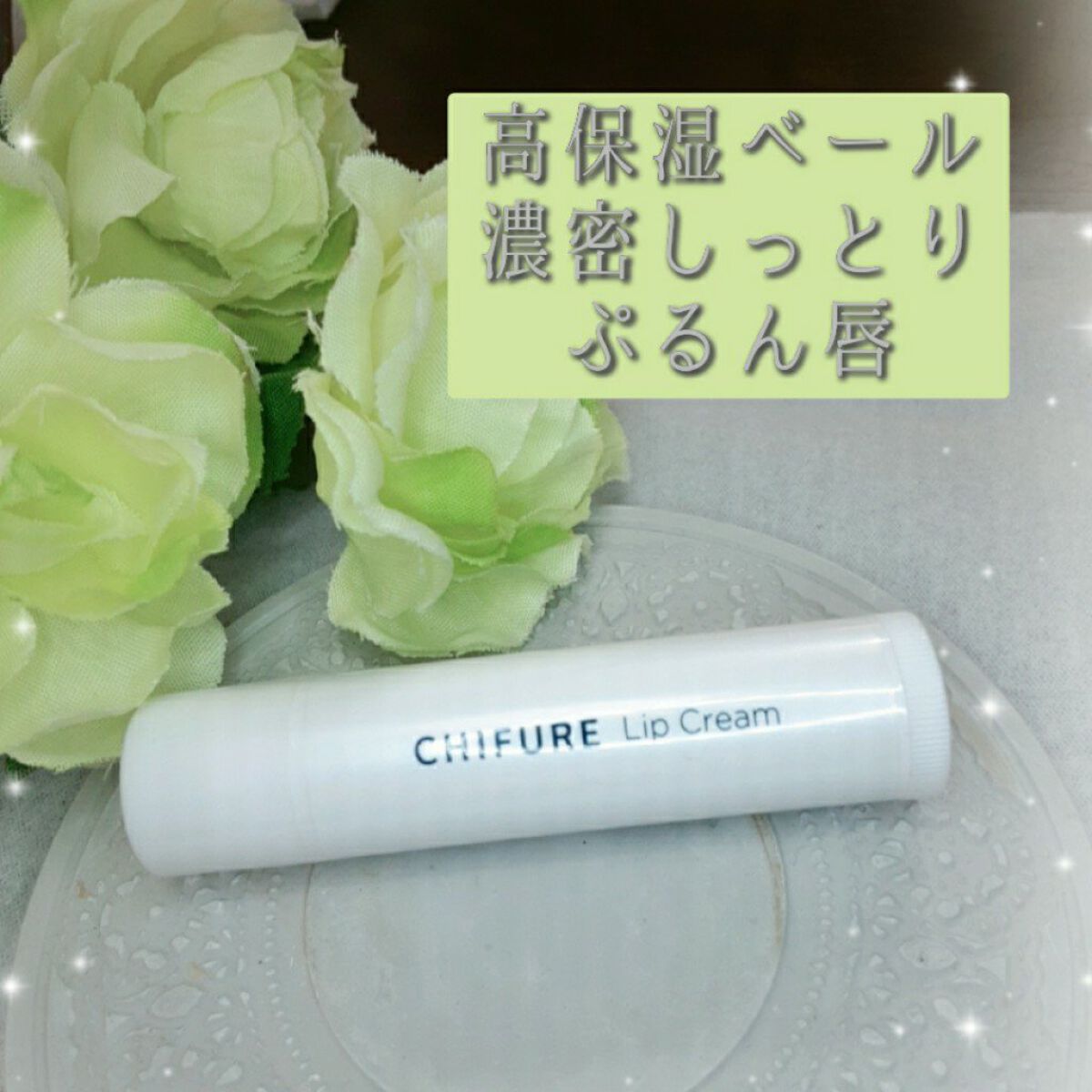 リップ クリーム/ちふれ/リップクリームを使ったクチコミ（1枚目）