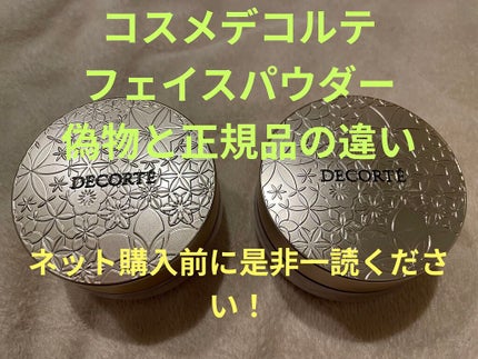 フェイスパウダー/DECORTÉ/ルースパウダーを使ったクチコミ(1枚目)