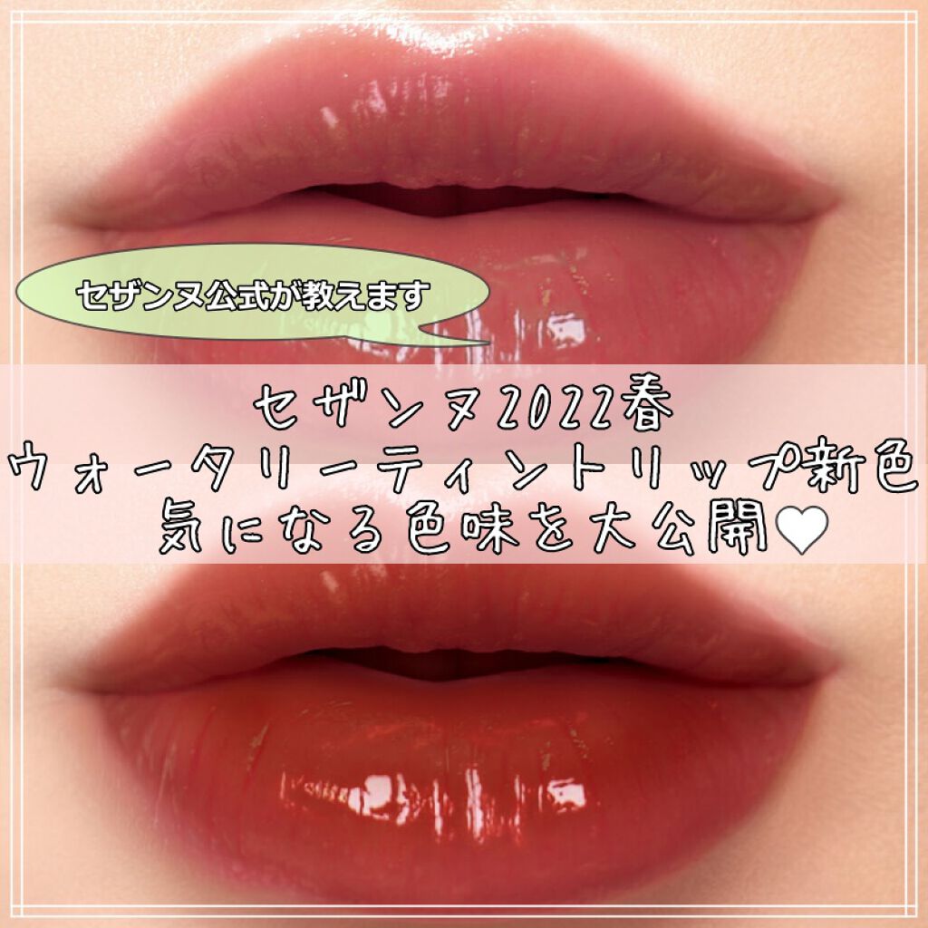 ウォータリーティントリップ/CEZANNE/リップティントを使ったクチコミ（1枚目）