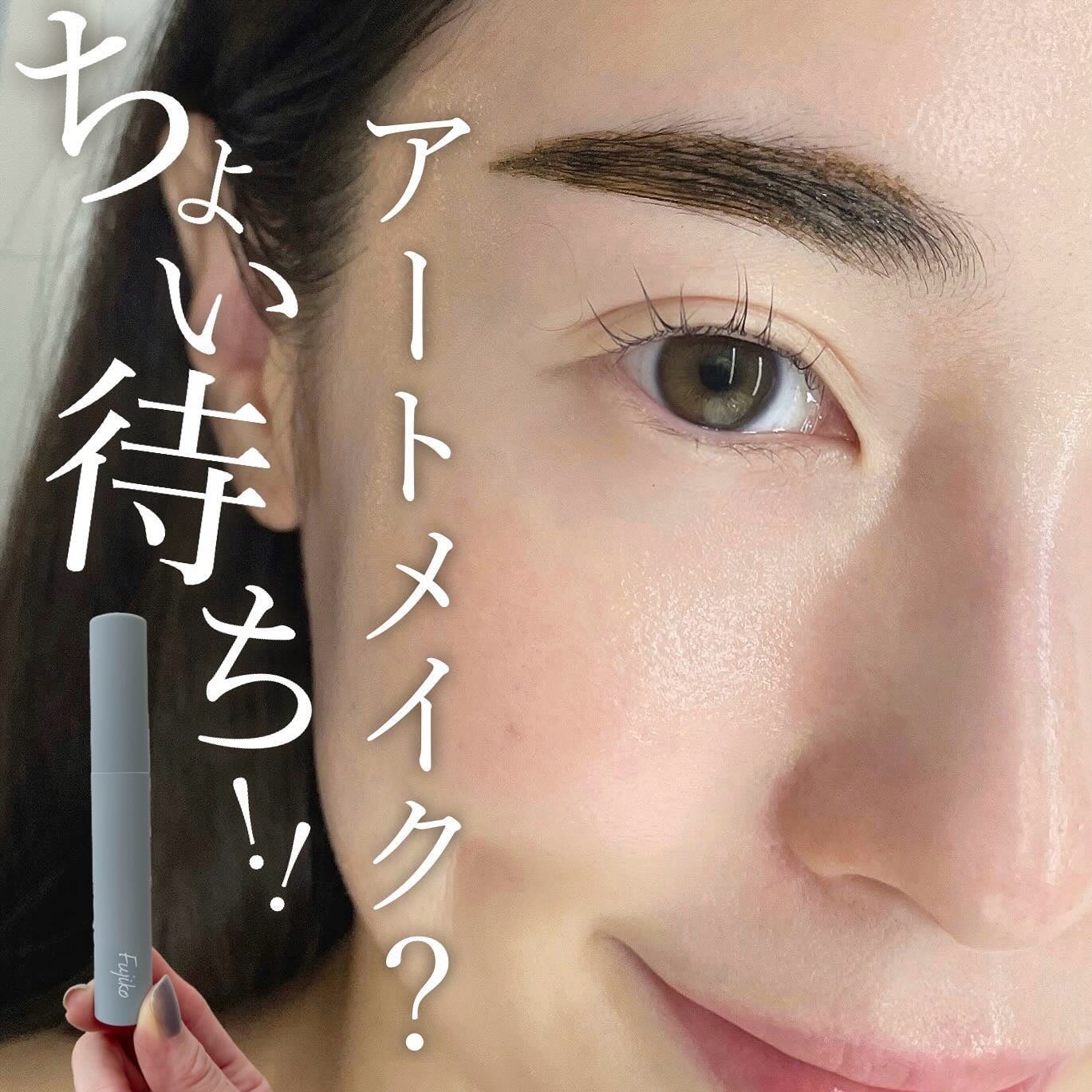 眉ティントSVR/Fujiko/眉ティントを使ったクチコミ(1枚目)