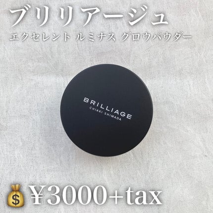 エクセレント ルミナス グロウパウダー /ブリリアージュ/ルースパウダーを使ったクチコミ(2枚目)